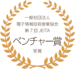 一般社団法人電子情報技術産業協会 第7回JEITAベンチャー賞受賞